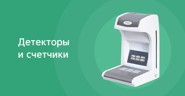 Детекторы и счетчики